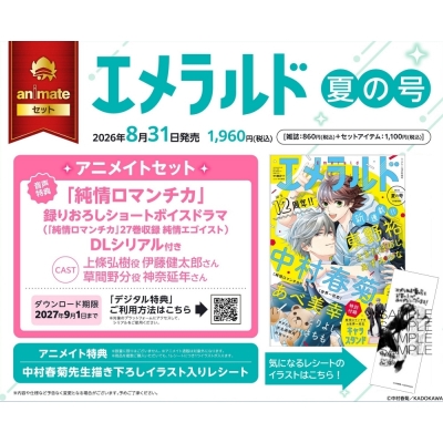 【雑誌】ヤングエース増刊 エメラルド 2026年夏の号 アニメイトセット【録りおろしショートボイスドラマDLシリアル付き】