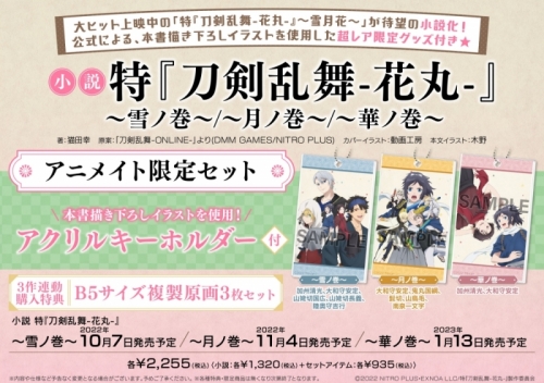 小説 小説 特 刀剣乱舞 花丸 雪ノ巻 アニメイト限定セット アクリルキーホルダー付き アニメイト