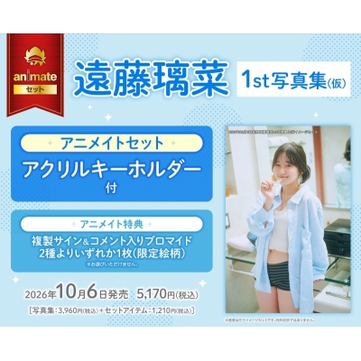 【写真集】遠藤璃菜1st写真集(仮) アニメイトセット【アクリルキーホルダー付き】