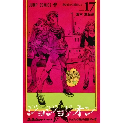 【コミック】ジョジョリオン(17)