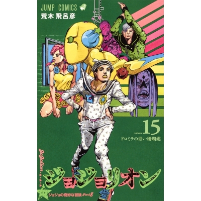 【コミック】ジョジョリオン(15)