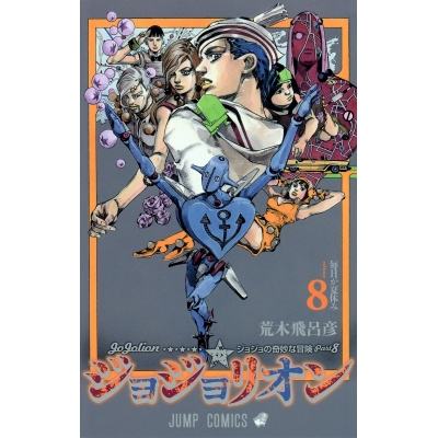 【コミック】ジョジョリオン(8)