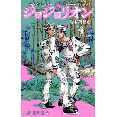 【コミック】ジョジョリオン(4)