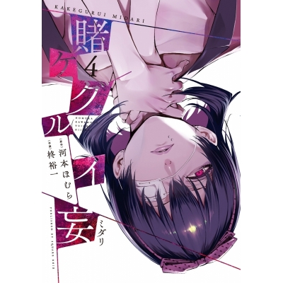 【ポイント還元版( 6%)】【コミック】賭ケグルイ妄 1~4巻セット