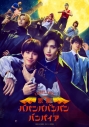 【Blu-ray】Bloody Love 歌劇『ババンババンバンバンパイア』Blu-rayの画像