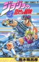 【コミック】ジョジョの奇妙な冒険(5)の画像