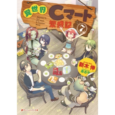【小説】異世界Cマート繁盛記(7)