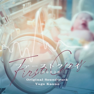 【音楽】TV 日本テレビ系水曜ドラマ「ファーストクライ 母子救命救急班」オリジナル・サウンドトラック