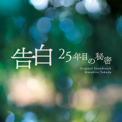 【音楽】TV 日本テレビ系土曜ドラマ「告白―25年目の秘密―」オリジナル・サウンドトラック