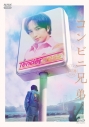 【Blu-ray】TV コンビニ兄弟 テンダネス門司港こがね村店 ブルーレイ BOXの画像