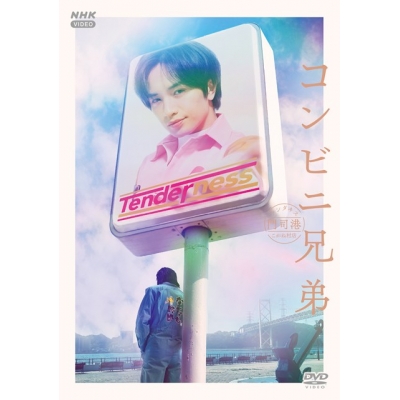 【DVD】TV コンビニ兄弟 テンダネス門司港こがね村店 DVD BOX