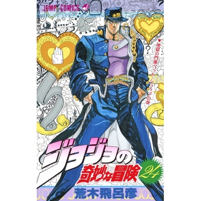 【コミック】ジョジョの奇妙な冒険(24)