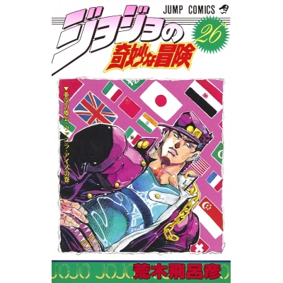 【コミック】ジョジョの奇妙な冒険(26)
