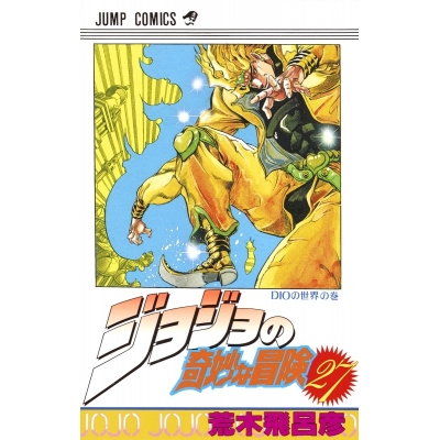 【コミック】ジョジョの奇妙な冒険(27)