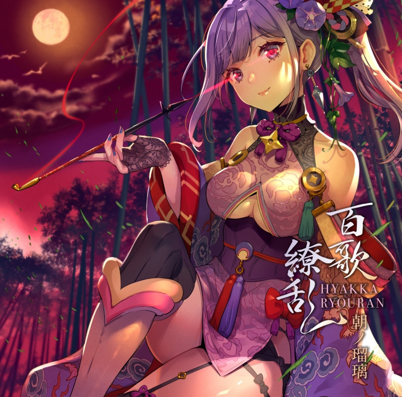 【アルバム】朝ノ瑠璃/百歌繚乱 初回限定盤