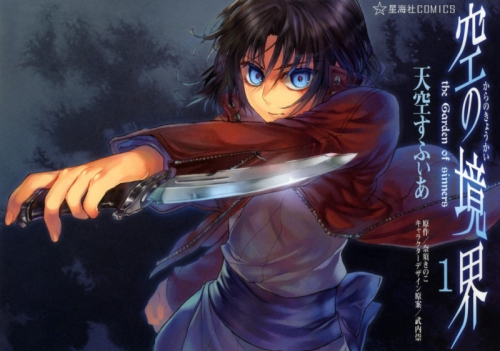 コミック 空の境界 The Garden Of Sinners 1 アニメイト