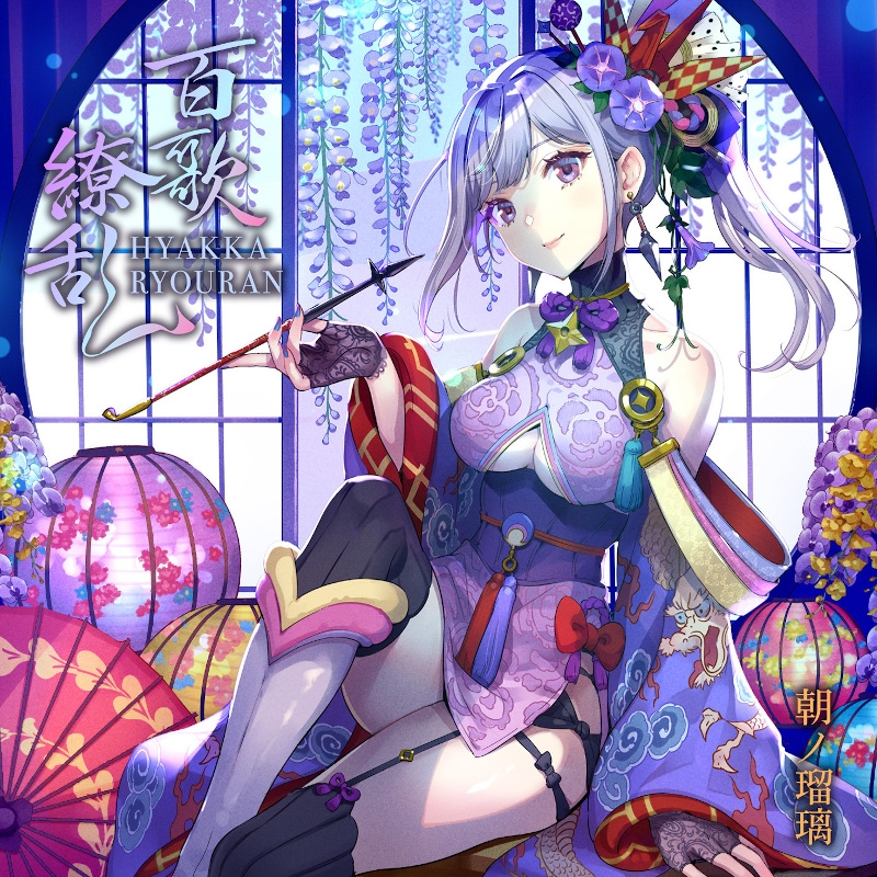 【アルバム】朝ノ瑠璃/百歌繚乱 通常盤