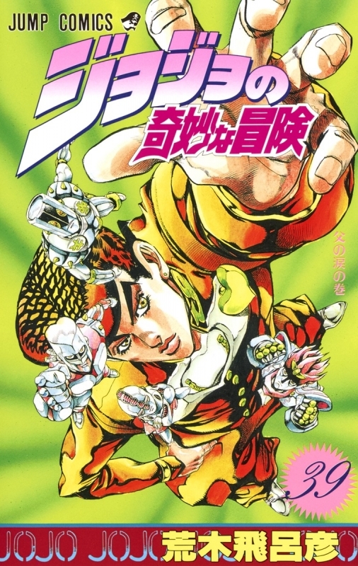 【コミック】ジョジョの奇妙な冒険(39)