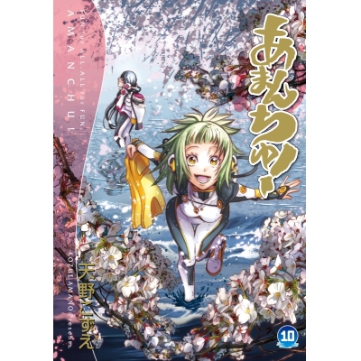 【コミック】あまんちゅ!(10) 通常版