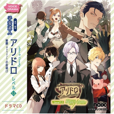 【データ販売】アリドロ レベル1.5 秘蹟の夜明け(ドラマCD音声)【出演声優:子安武人 興津和幸 高田憂希】