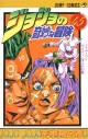 【コミック】ジョジョの奇妙な冒険(45)の画像