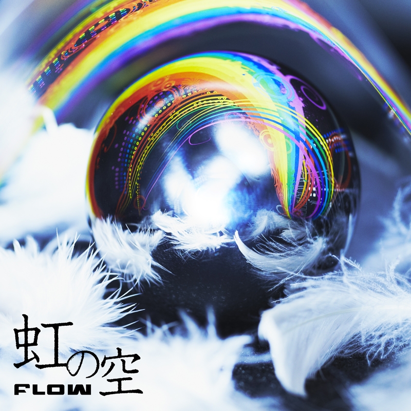 【主題歌】TV NARUTO-疾風伝- ED「虹の空」/FLOW 通常盤