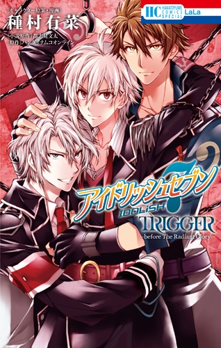 コミック アイドリッシュセブン Trigger Before The Radiant Glory アニメイト