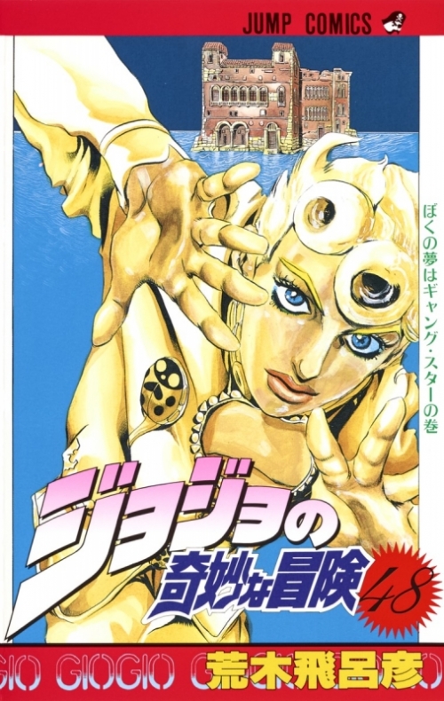 コミック ジョジョの奇妙な冒険 48 アニメイト