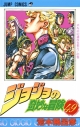 【コミック】ジョジョの奇妙な冒険(49)の画像