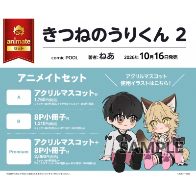【コミック】きつねのうりくん(2) アニメイトセットPremium【アクリルマスコット+8P小冊子付き】
