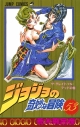 【コミック】ジョジョの奇妙な冒険(53)の画像