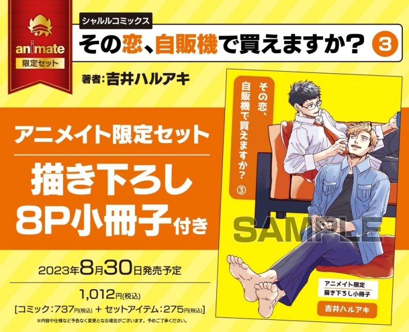【コミック】その恋、自販機で買えますか?(3) アニメイト限定セット【描き下ろし8P小冊子付き】