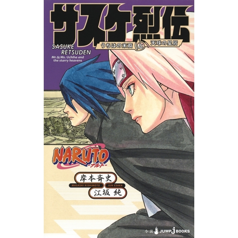 【小説】NARUTO-ナルト- サスケ烈伝 うちはの末裔と天球の星屑