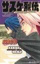 【小説】NARUTO-ナルト- サスケ烈伝 うちはの末裔と天球の星屑の画像