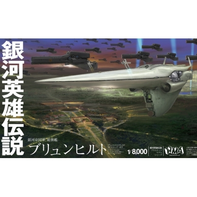 【プラモデル】銀河英雄伝説 帝国総旗艦 ブリュンヒルト 1/8000【再販】