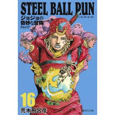 【コミック】STEEL BALL RUN ジョジョの奇妙な冒険 Part7 コミック文庫版(16)