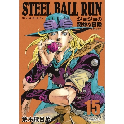【コミック】STEEL BALL RUN ジョジョの奇妙な冒険 Part7 コミック文庫版(15)