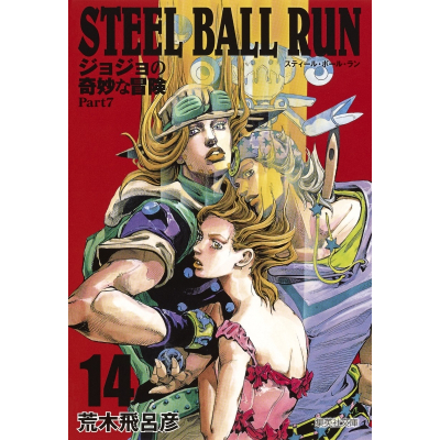 【コミック】STEEL BALL RUN ジョジョの奇妙な冒険 Part7 コミック文庫版(14)
