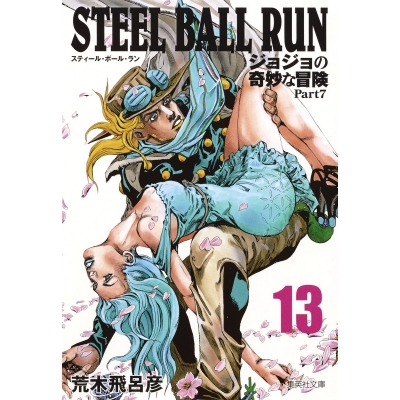 【コミック】STEEL BALL RUN ジョジョの奇妙な冒険 Part7 コミック文庫版(13)