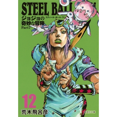【コミック】STEEL BALL RUN ジョジョの奇妙な冒険 Part7 コミック文庫版(12)