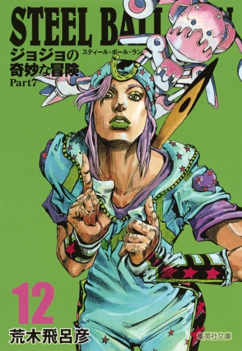 コミック Steel Ball Run ジョジョの奇妙な冒険 Part7 コミック文庫版 12 アニメイト