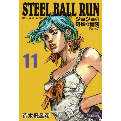 【コミック】STEEL BALL RUN ジョジョの奇妙な冒険 Part7 コミック文庫版(11)