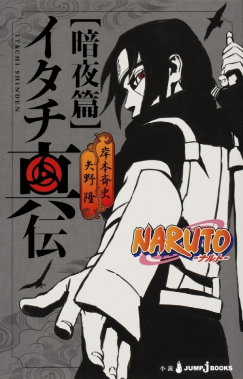 小説 Naruto ナルト イタチ真伝 暗夜編 アニメイト