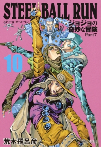 コミック】STEEL BALL RUN ジョジョの奇妙な冒険 Part7 コミック文庫版 