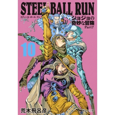 【コミック】STEEL BALL RUN ジョジョの奇妙な冒険 Part7 コミック文庫版(10)