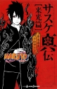 【小説】NARUTO-ナルト- サスケ真伝 来光篇の画像