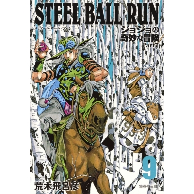 【コミック】STEEL BALL RUN ジョジョの奇妙な冒険 Part7 コミック文庫版(9)