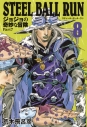 【コミック】STEEL BALL RUN ジョジョの奇妙な冒険 Part7 コミック文庫版(8)の画像