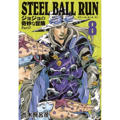 【コミック】STEEL BALL RUN ジョジョの奇妙な冒険 Part7 コミック文庫版(8)
