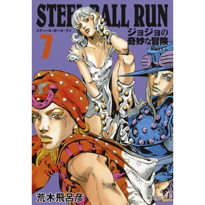 【コミック】STEEL BALL RUN ジョジョの奇妙な冒険 Part7 コミック文庫版(7)